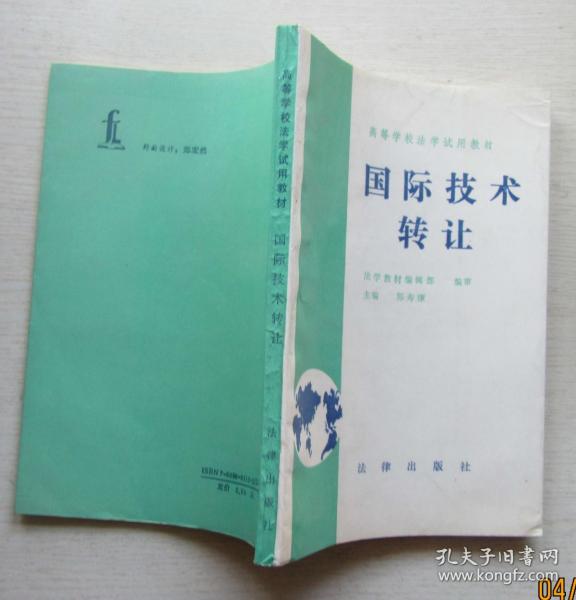 国际技术转让 高校法学教育的重要课题