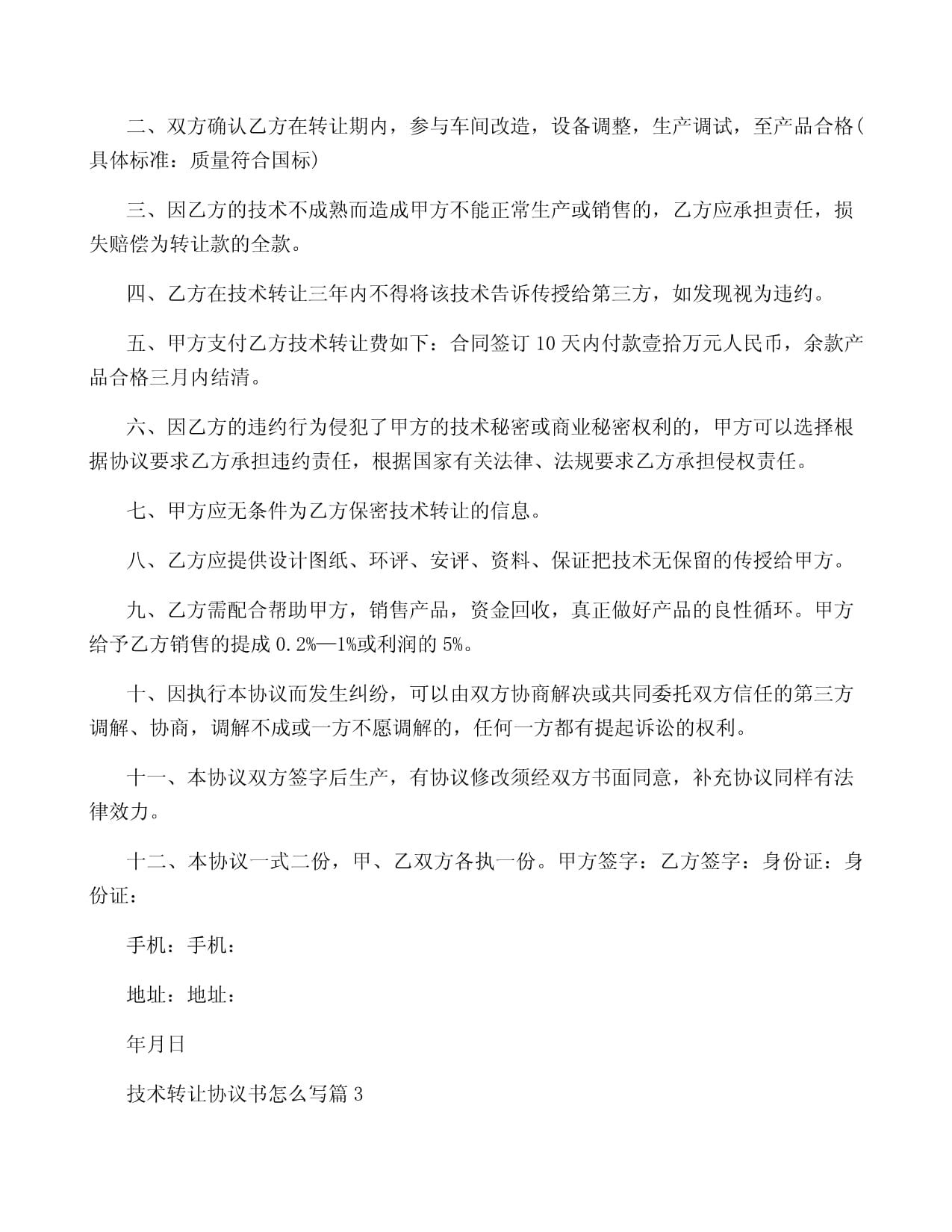 技术转让协议书写作指南与10篇精选范本